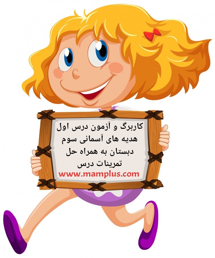 کاربرگ درس1، اجتماعی سوم.jpg